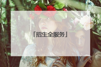 招生全服务