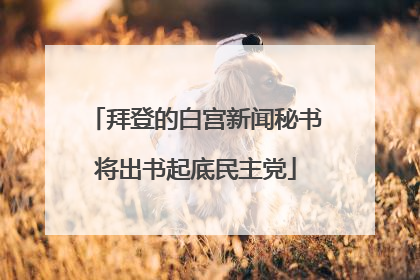 拜登的白宫新闻秘书将出书起底民主党