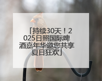 持续30天！2025日照国际啤酒嘉年华邀您共享夏日狂欢