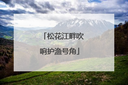 松花江畔吹响护渔号角