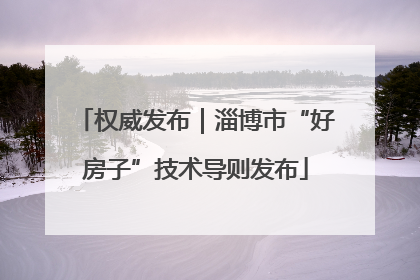 权威发布｜淄博市“好房子”技术导则发布