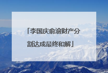 李国庆俞渝财产分割达成最终和解