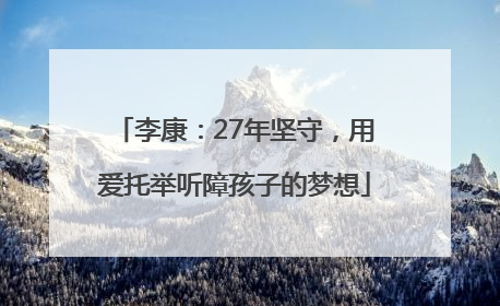 李康：27年坚守，用爱托举听障孩子的梦想