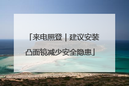 来电照登｜建议安装凸面镜减少安全隐患