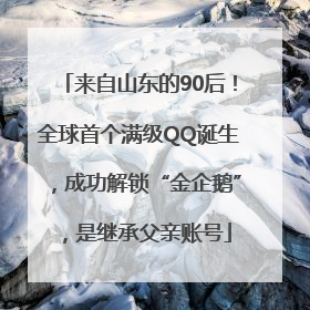 来自山东的90后！全球首个满级QQ诞生，成功解锁“金企鹅”，是继承父亲账号
