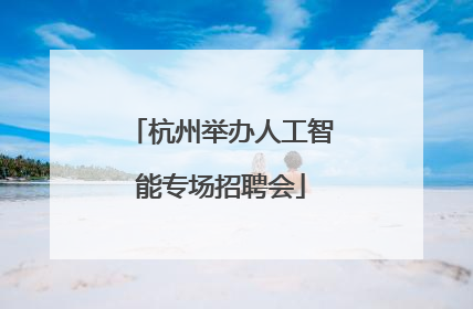 杭州举办人工智能专场招聘会