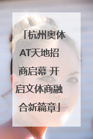 杭州奥体AT天地招商启幕 开启文体商融合新篇章