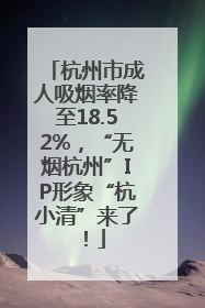 杭州市成人吸烟率降至18.52%，“无烟杭州”IP形象“杭小清”来了！