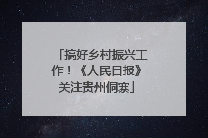 搞好乡村振兴工作！《人民日报》关注贵州侗寨