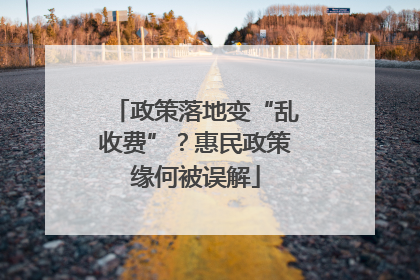 政策落地变“乱收费”？惠民政策缘何被误解