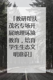 教研帮扶茂名专场开展地理环境教育，培育学生生态文明意识