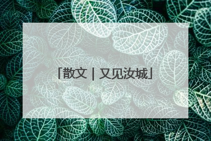 散文｜又见汝城