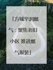 方城华润燃气：聚焦老旧小区 推进燃气报装