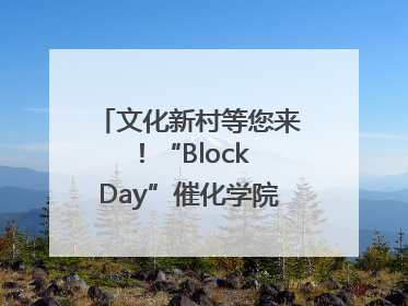 文化新村等您来！“Block Day”催化学院式街区新生态