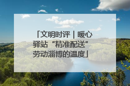 文明时评｜暖心驿站“精准配送”劳动淄博的温度