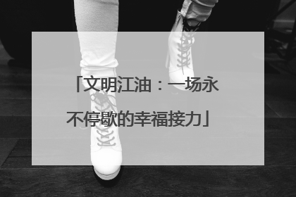 文明江油：一场永不停歇的幸福接力