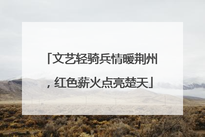 文艺轻骑兵情暖荆州，红色薪火点亮楚天
