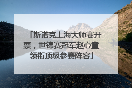 斯诺克上海大师赛开票，世锦赛冠军赵心童领衔顶级参赛阵容