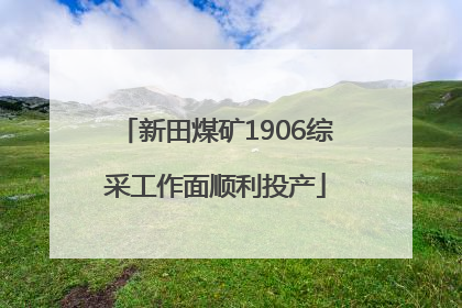 新田煤矿1906综采工作面顺利投产
