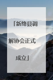 新绛县调解协会正式成立