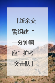 新余交警组建“一分钟响应”护考突击队