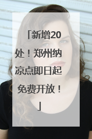 新增20处！郑州纳凉点即日起免费开放！