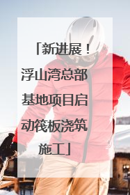新进展！浮山湾总部基地项目启动筏板浇筑施工