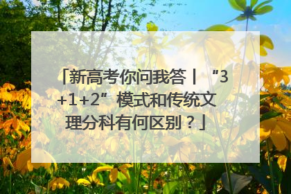新高考你问我答丨“3+1+2”模式和传统文理分科有何区别？