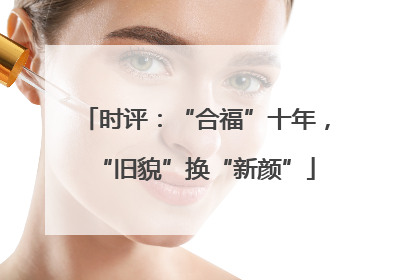 时评：“合福”十年，“旧貌”换“新颜”