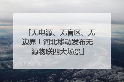 无电源、无盲区、无边界！河北移动发布无源物联四大场景