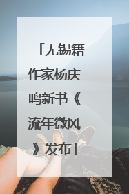 无锡籍作家杨庆鸣新书《流年微风》发布