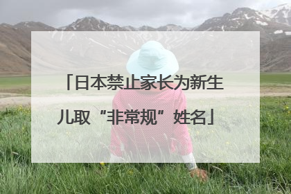 日本禁止家长为新生儿取“非常规”姓名