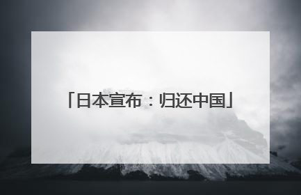 日本宣布：归还中国