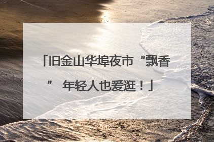 旧金山华埠夜市“飘香” 年轻人也爱逛！