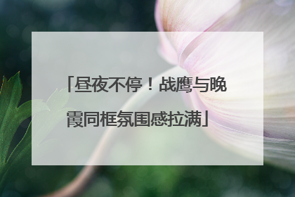 昼夜不停！战鹰与晚霞同框氛围感拉满