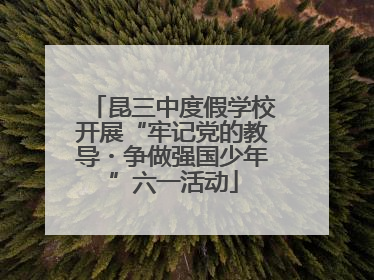 昆三中度假学校开展“牢记党的教导・争做强国少年”六一活动