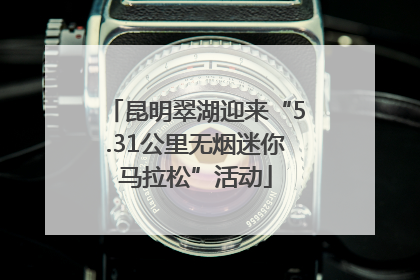 昆明翠湖迎来“5.31公里无烟迷你马拉松”活动