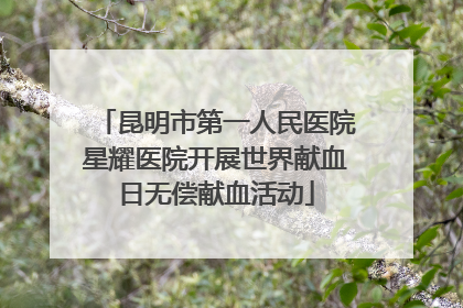 昆明市第一人民医院星耀医院开展世界献血日无偿献血活动