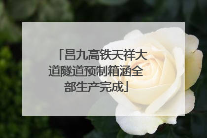昌九高铁天祥大道隧道预制箱涵全部生产完成