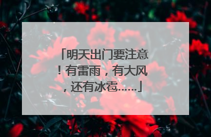 明天出门要注意！有雷雨，有大风，还有冰雹……