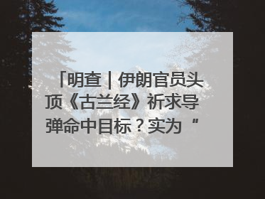 明查｜伊朗官员头顶《古兰经》祈求导弹命中目标？实为“贵夜”祷告