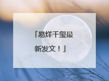 易烊千玺最新发文！