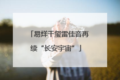 易烊千玺雷佳音再续“长安宇宙”