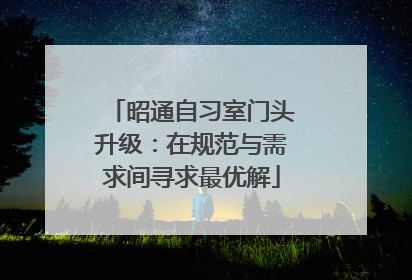 昭通自习室门头升级：在规范与需求间寻求最优解