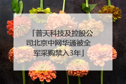 普天科技及控股公司北京中网华通被全军采购禁入3年
