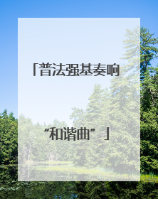 普法强基奏响“和谐曲”