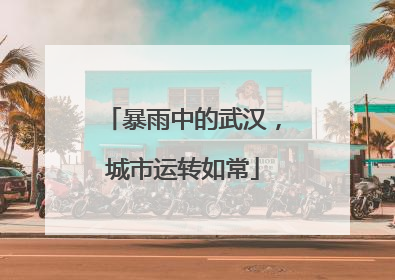 暴雨中的武汉，城市运转如常