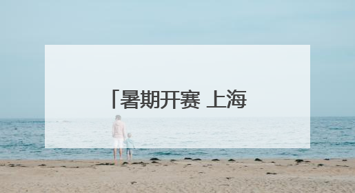 暑期开赛 上海历史最悠久青少年足球赛喊你组队