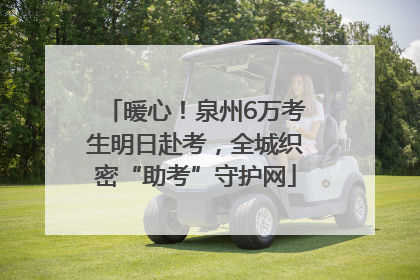 暖心！泉州6万考生明日赴考，全城织密“助考”守护网