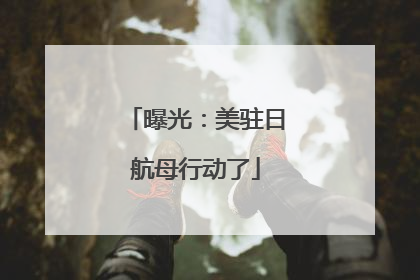 曝光：美驻日航母行动了